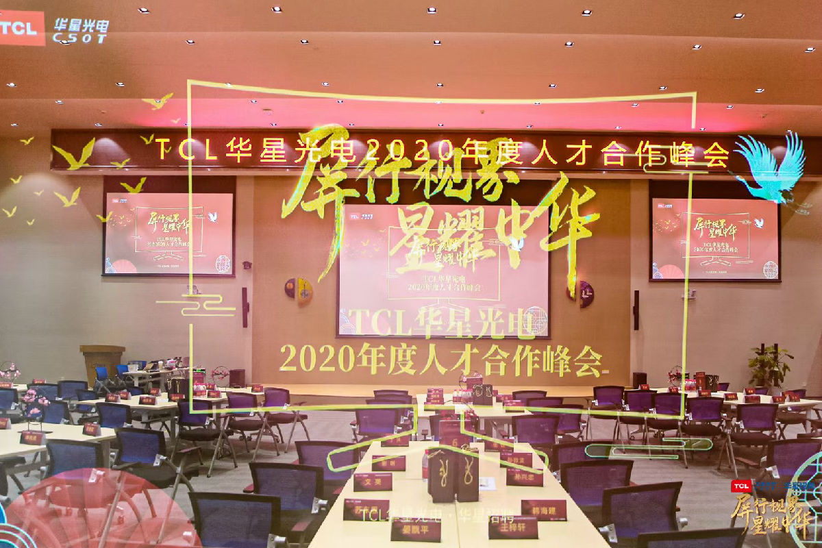 2020华星光电人才合作峰会