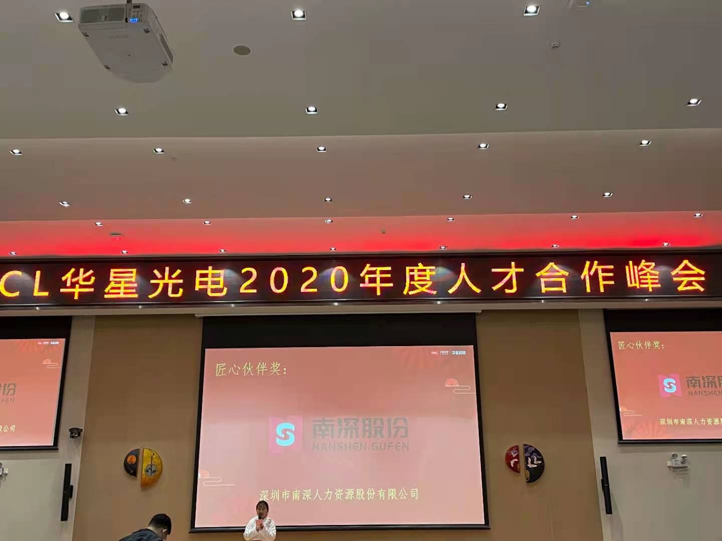 2020华星光电人才合作峰会颁奖