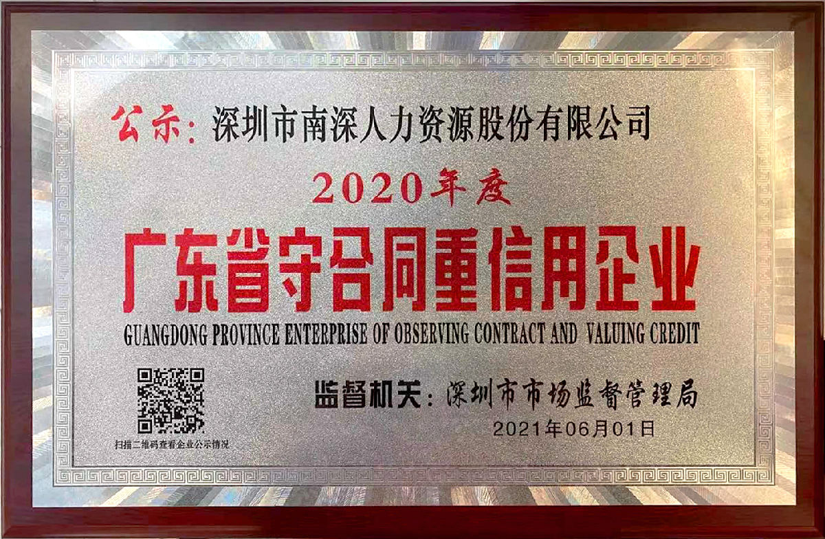 2020年度广东省守合同重信誉企业