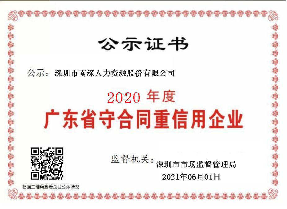 2020年度广东省守合同重信誉企业.jpg