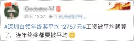 “年终奖被均匀”/
