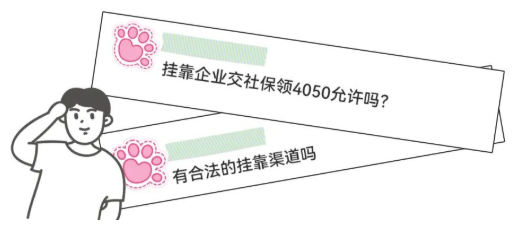 “社保挂靠能不能领取补助”/
