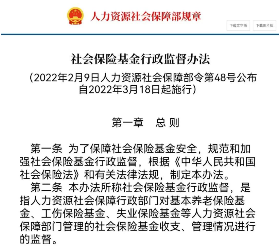 “社会保险基金行政监督法子”/