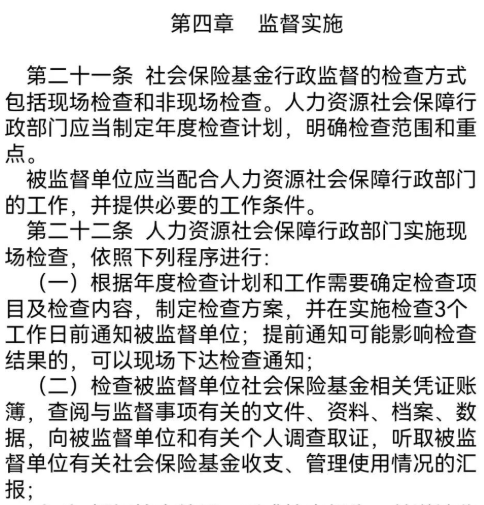 “社会保险基金行政监督法子”/