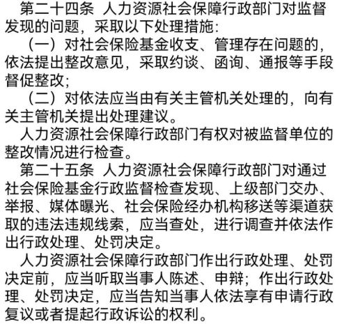 “社会保险基金行政监督法子”/