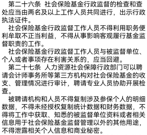 “社会保险基金行政监督法子”/