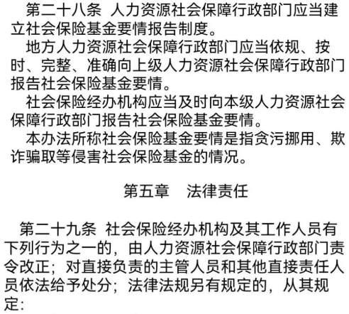“社会保险基金行政监督法子”/