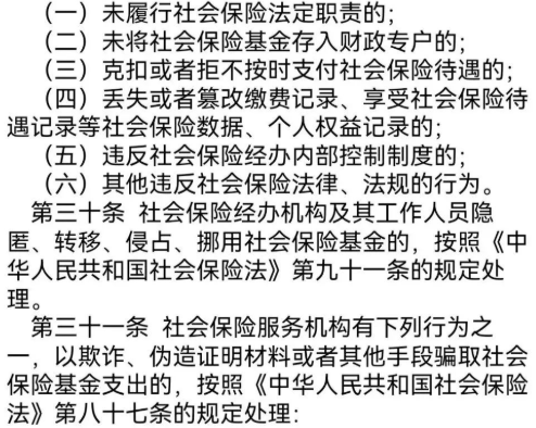 “社会保险基金行政监督法子”/