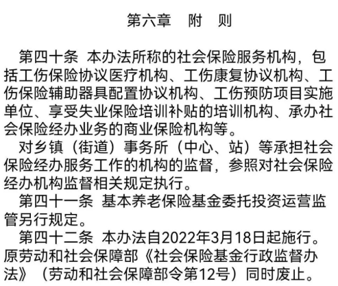 “社会保险基金行政监督法子”/