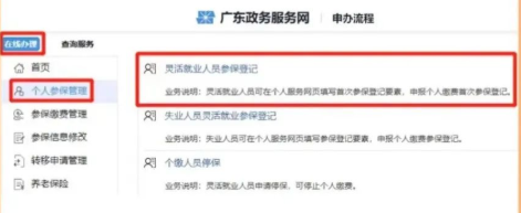 “矫捷就业人员参保登记”/ “矫捷就业人员参保登记”/