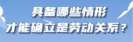 “劳动关系若何确立”/ “劳动关系若何确立”/